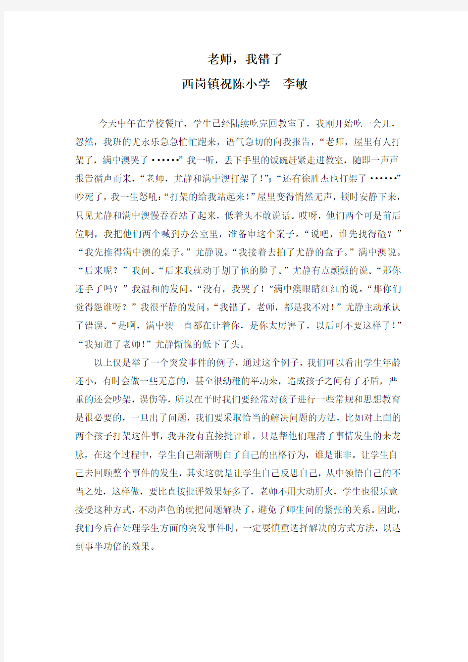 优秀教师笔耕获奖文章(推荐)我错了