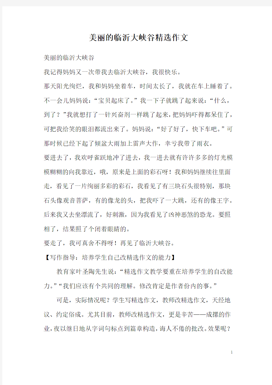 美丽的临沂大峡谷精选作文