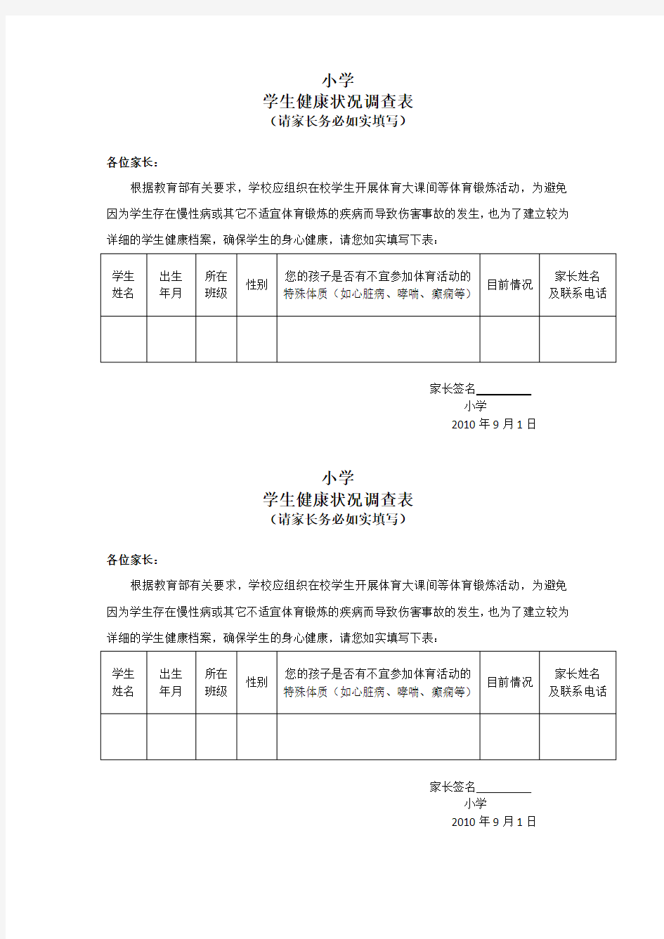 学生健康状况调查表