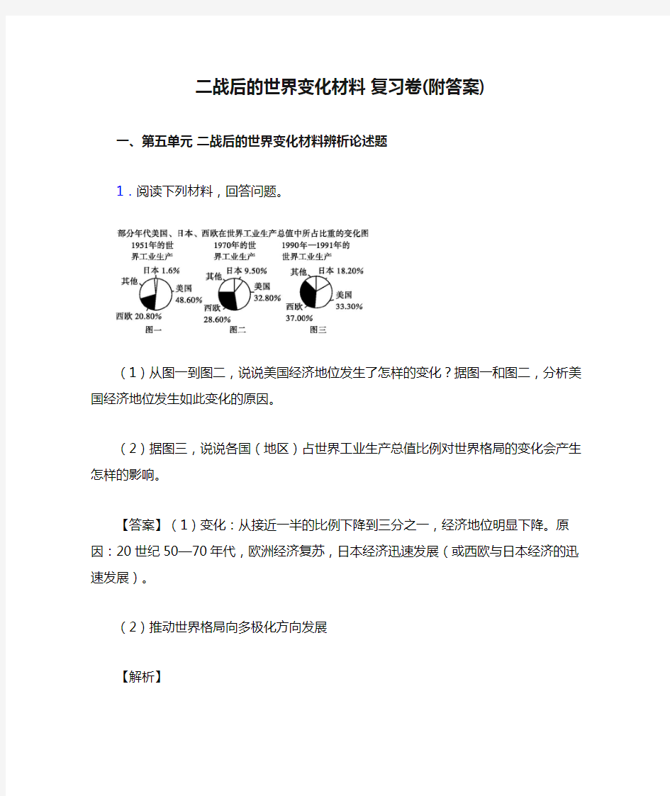 二战后的世界变化材料 复习卷(附答案)