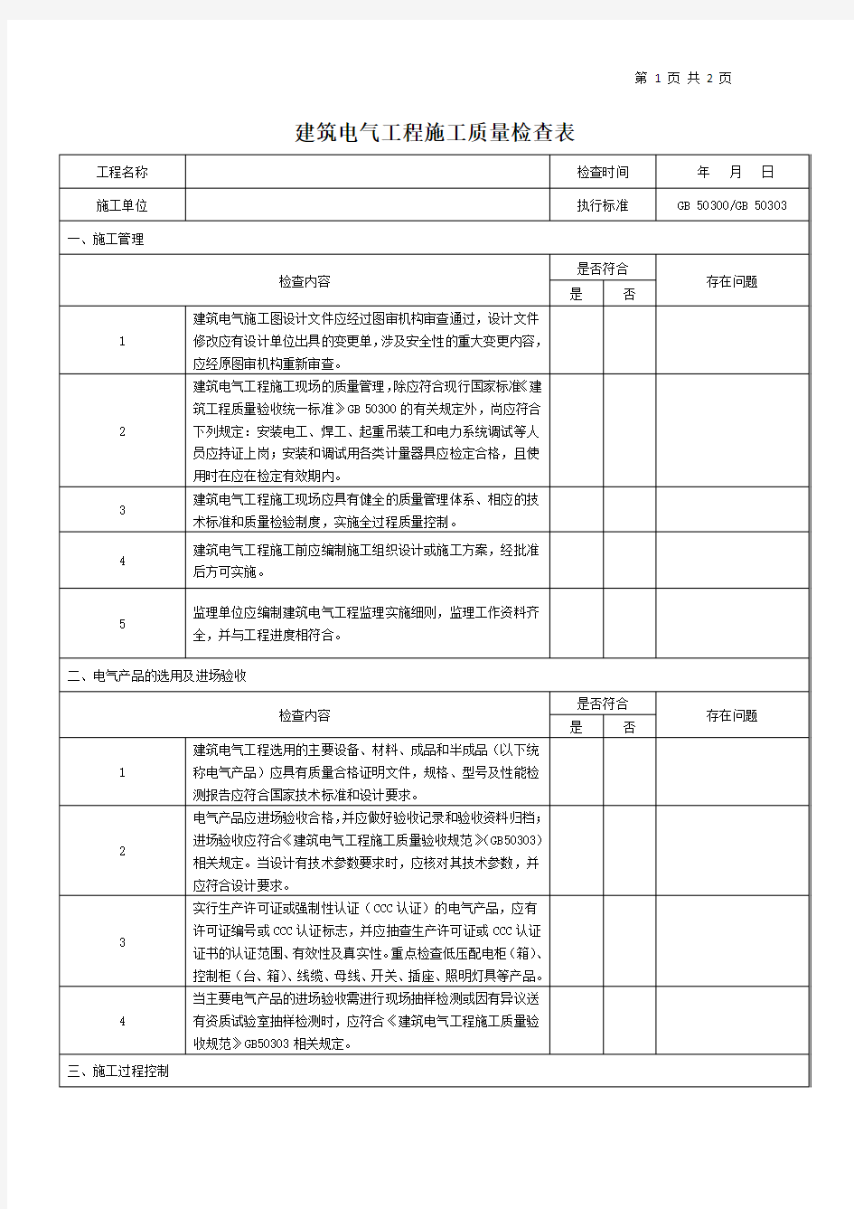 建筑电气工程施工质量检查表