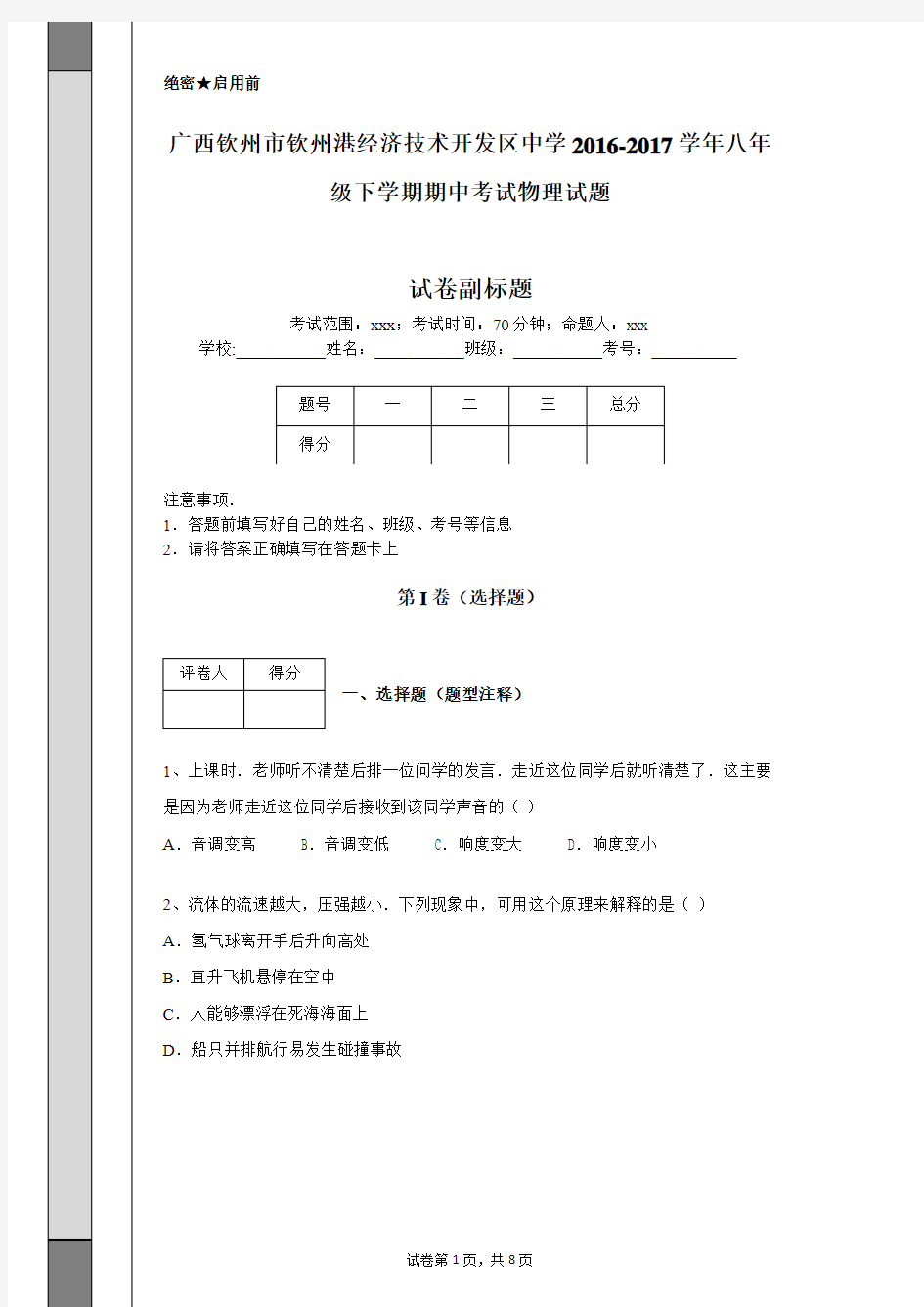 广西钦州市钦州港经济技术开发区中学2016-2017学年八年级下学期期中考试物理试题