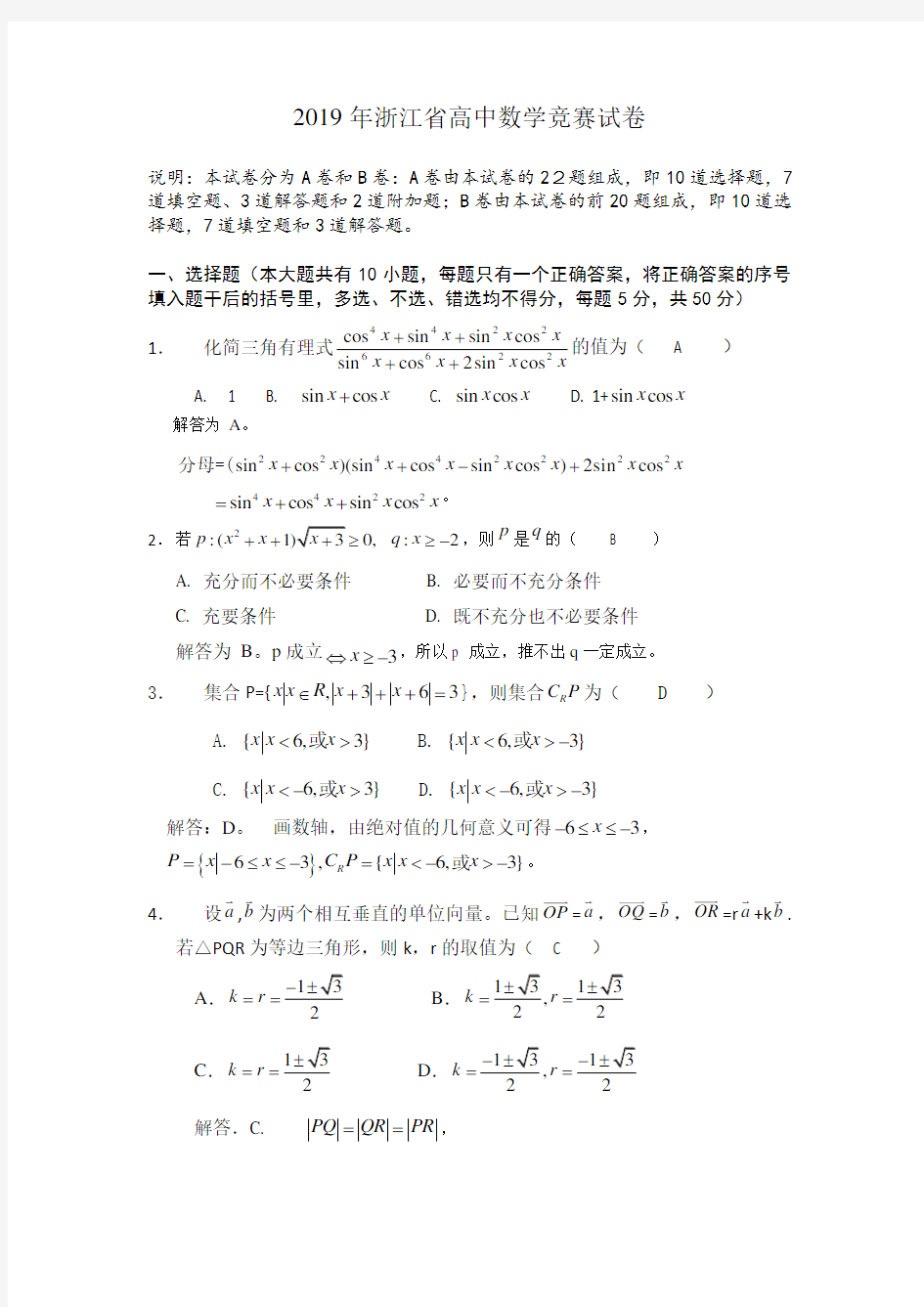 2019年浙江省高中数学竞赛试卷