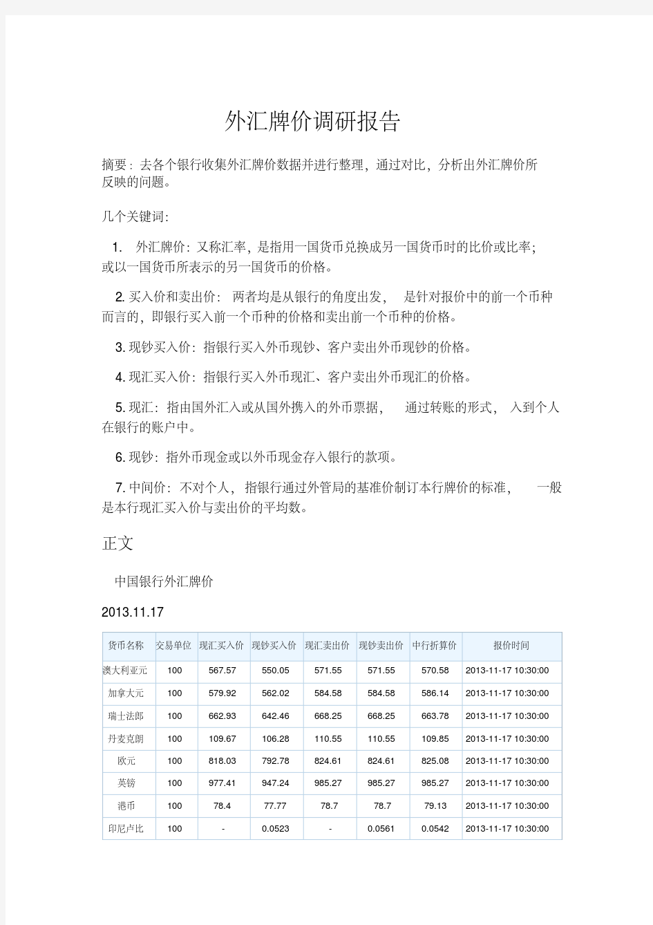 外汇牌价调研报告