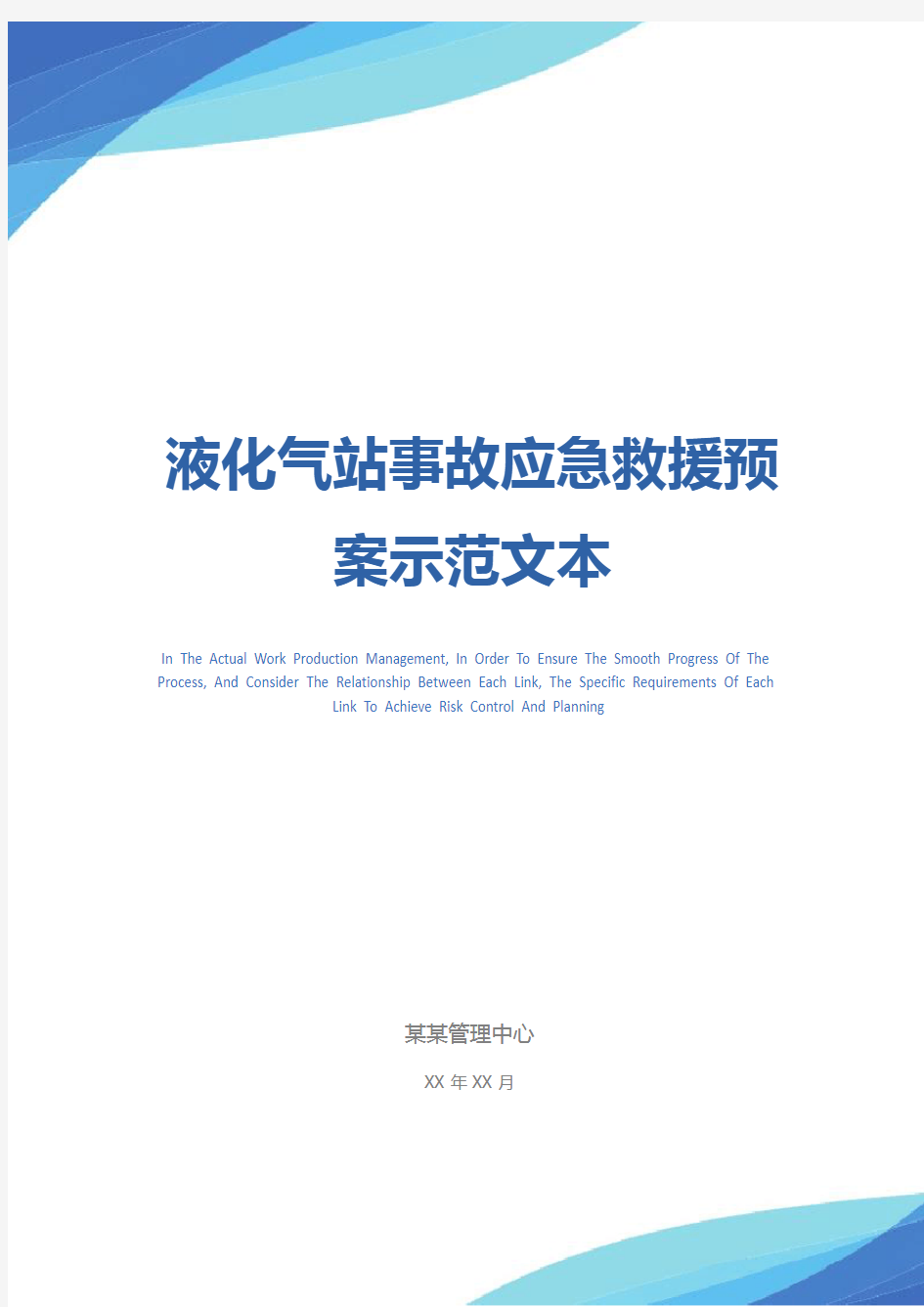 液化气站事故应急救援预案示范文本