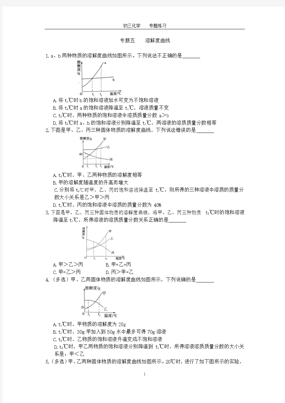 初三化学中考专题(5)溶解度曲线练习及答案