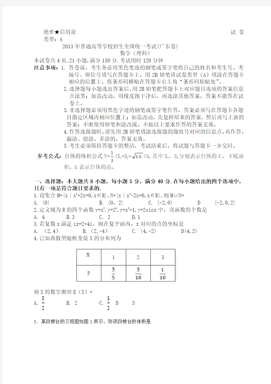 2013年广东省高考数学真题(理科)及答案
