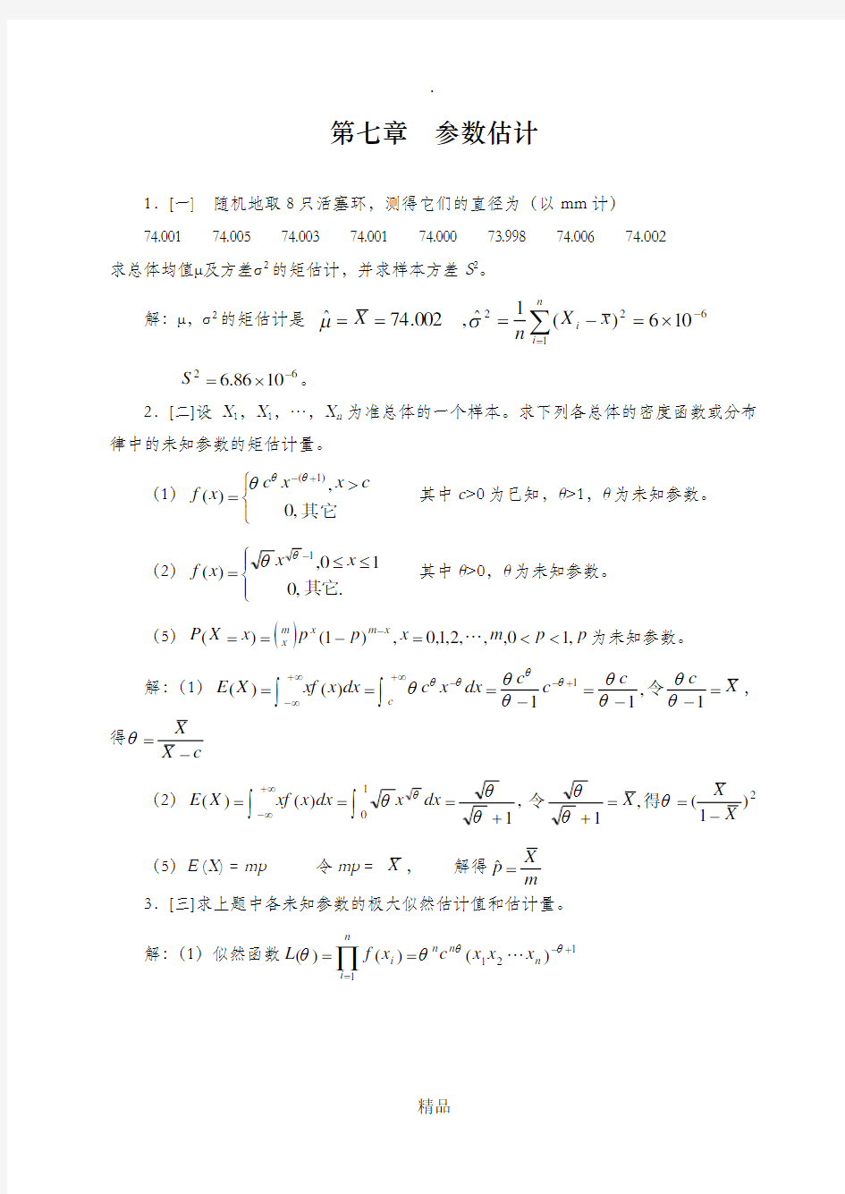 概率论与数理统计浙大四版习题答案第七章