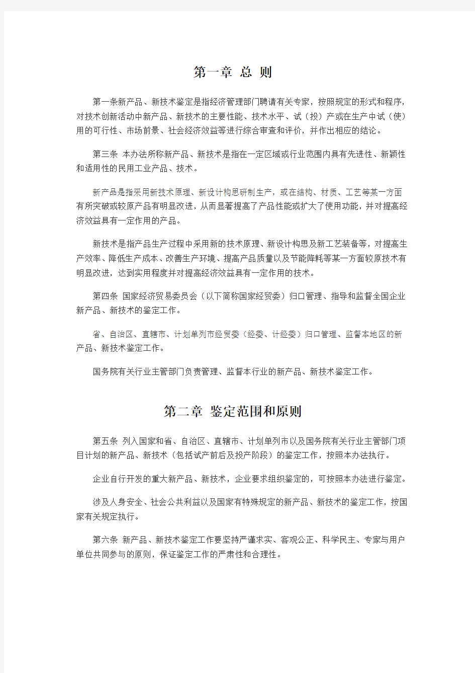 新产品新技术鉴定验收管理办法