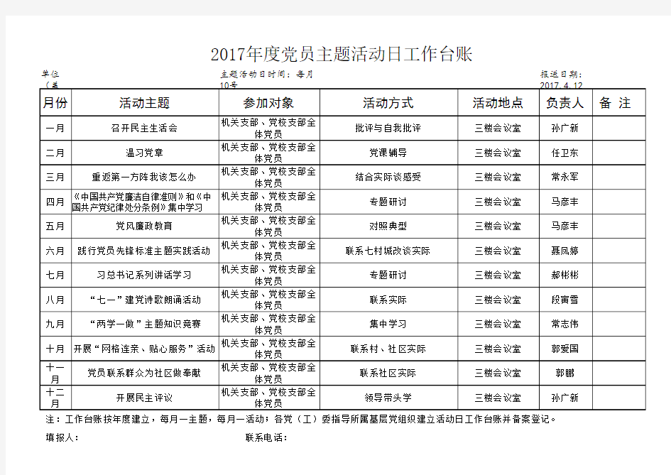 党员主题活动日年度计划安排表