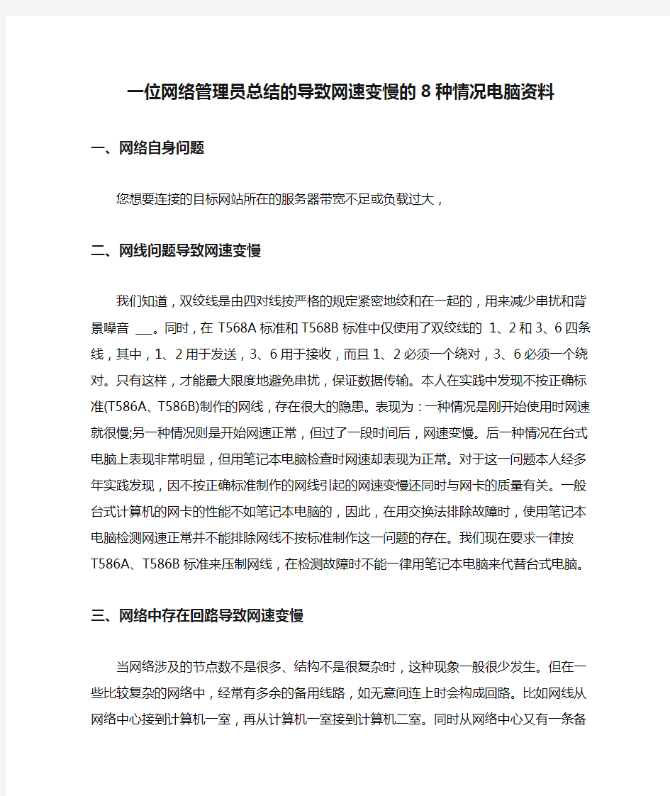 一位网络管理员总结的导致网速变慢的8种情况电脑资料