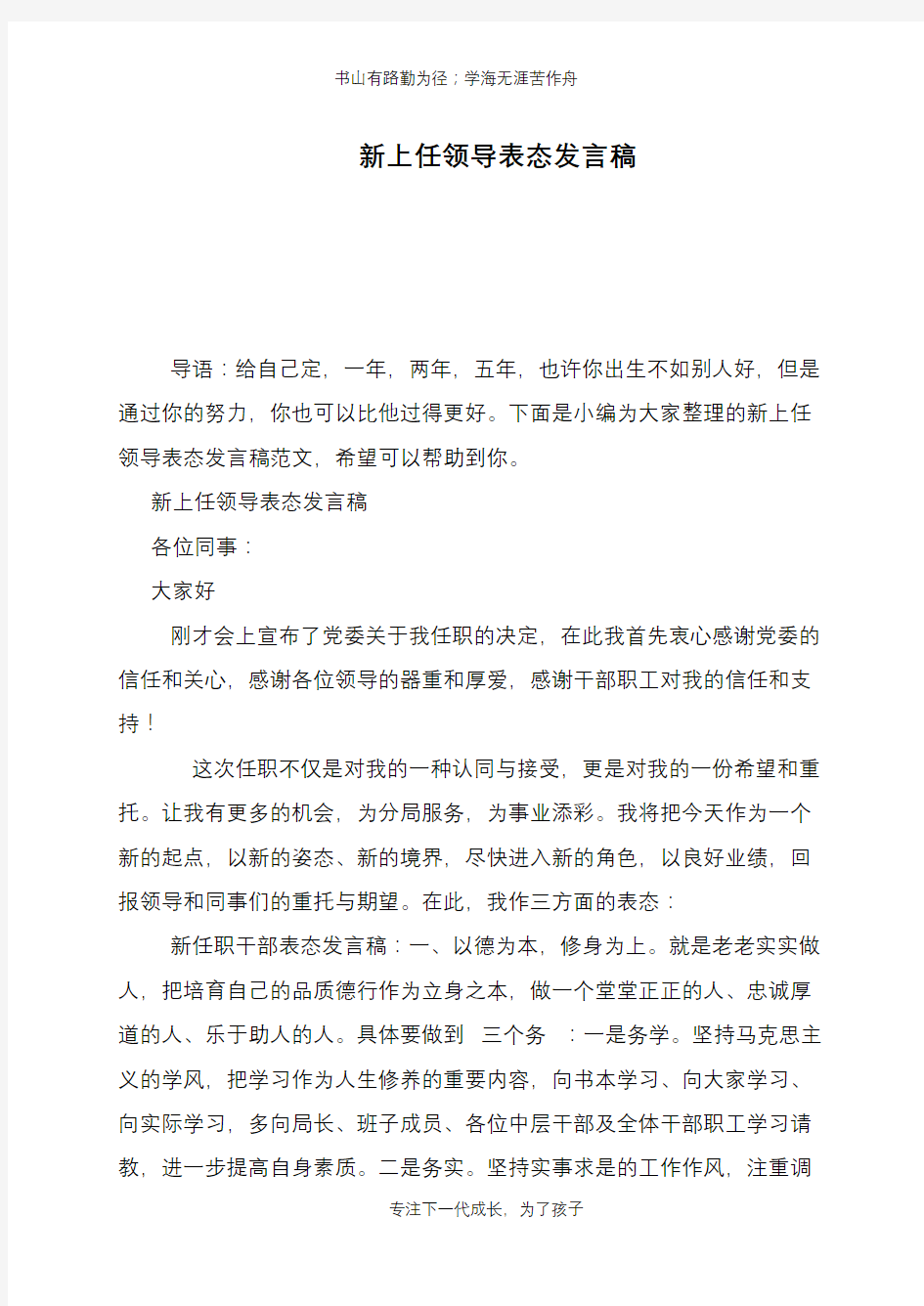 新上任领导表态发言稿