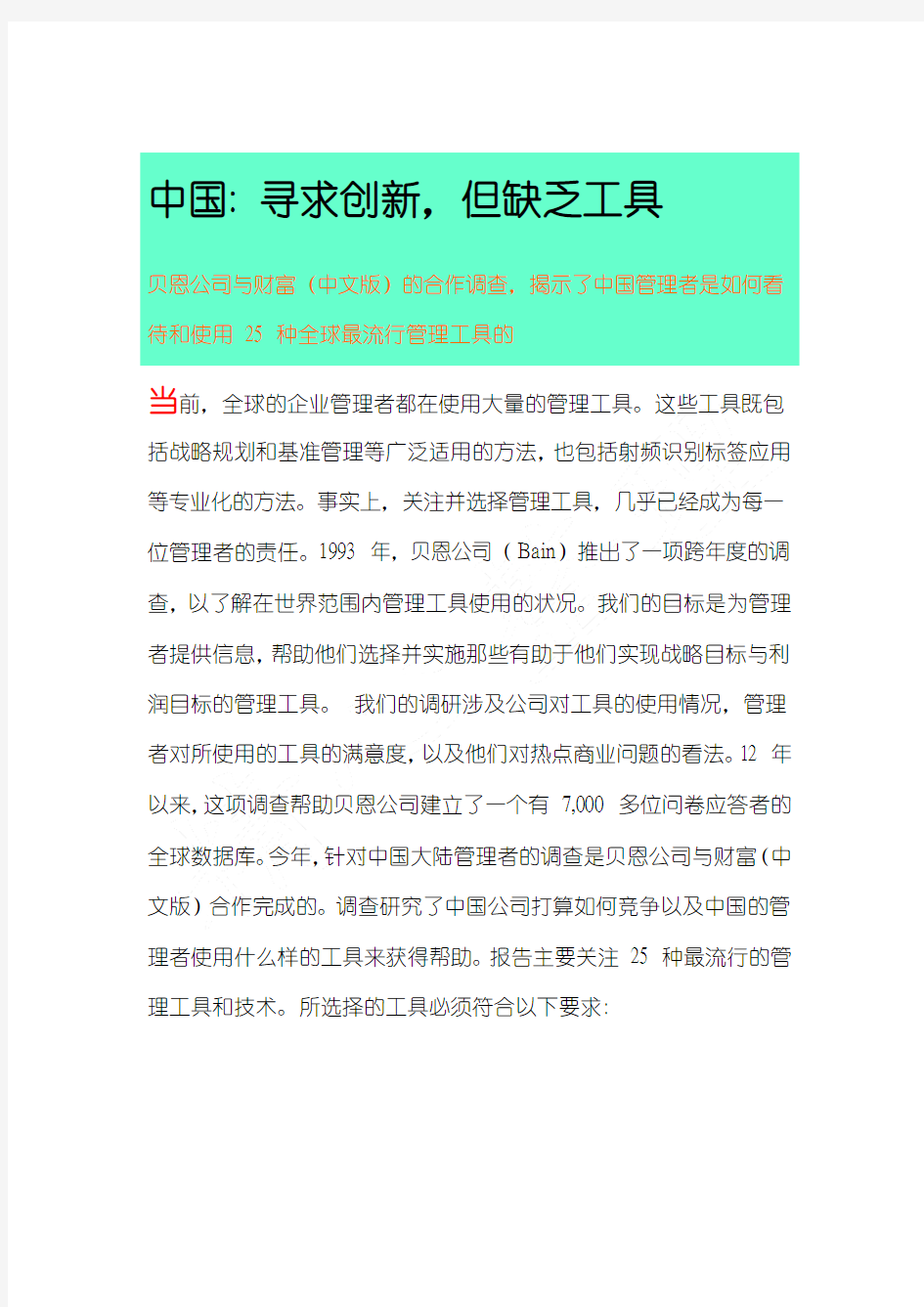 贝恩(BAIN)：中国管理者是如何看待和使用25种全球最流行管理工具