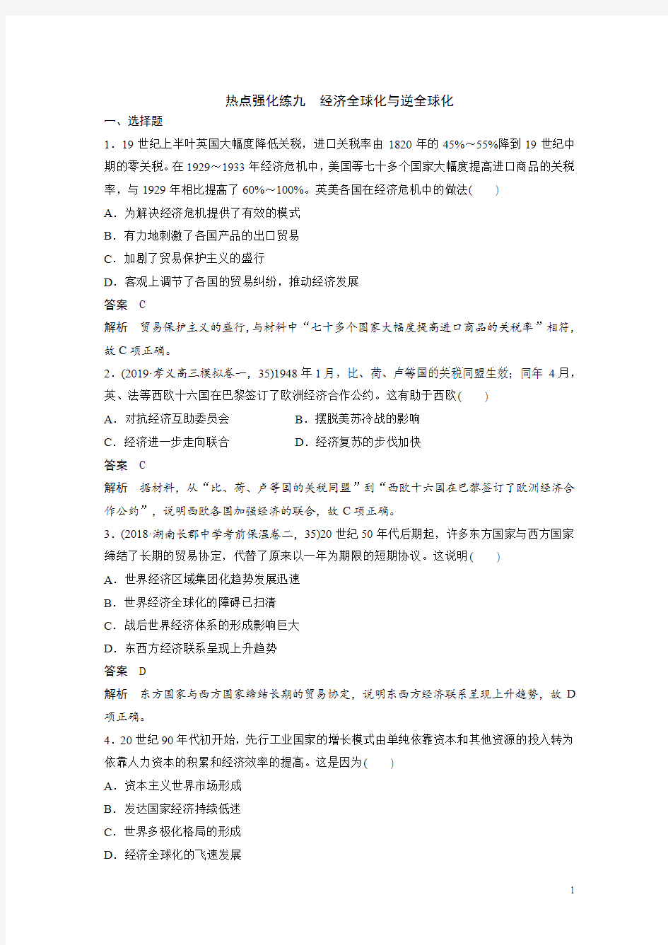 2019届二轮：热点九 经济全球化与逆全球化【专题卷】