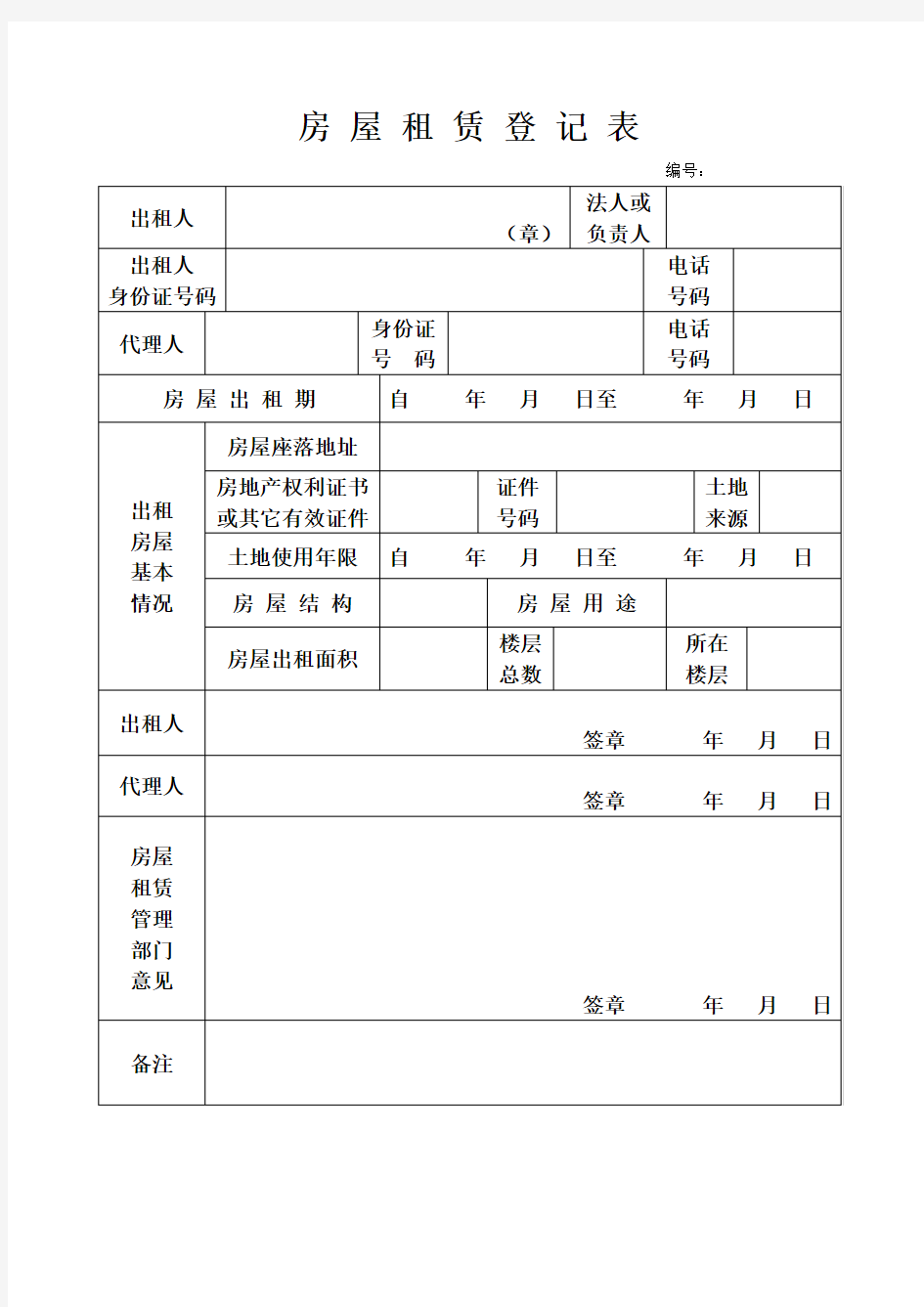 房屋租赁登记表