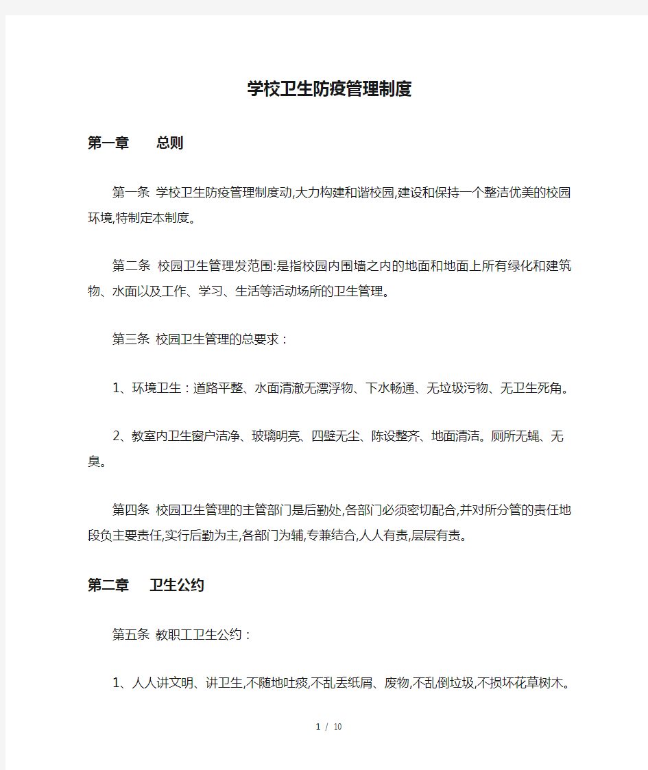 学校卫生防疫管理制度