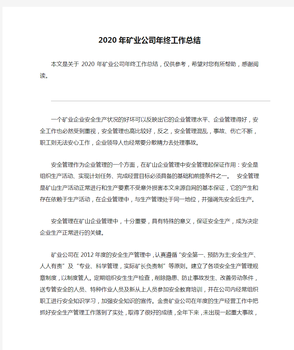 2020年矿业公司年终工作总结