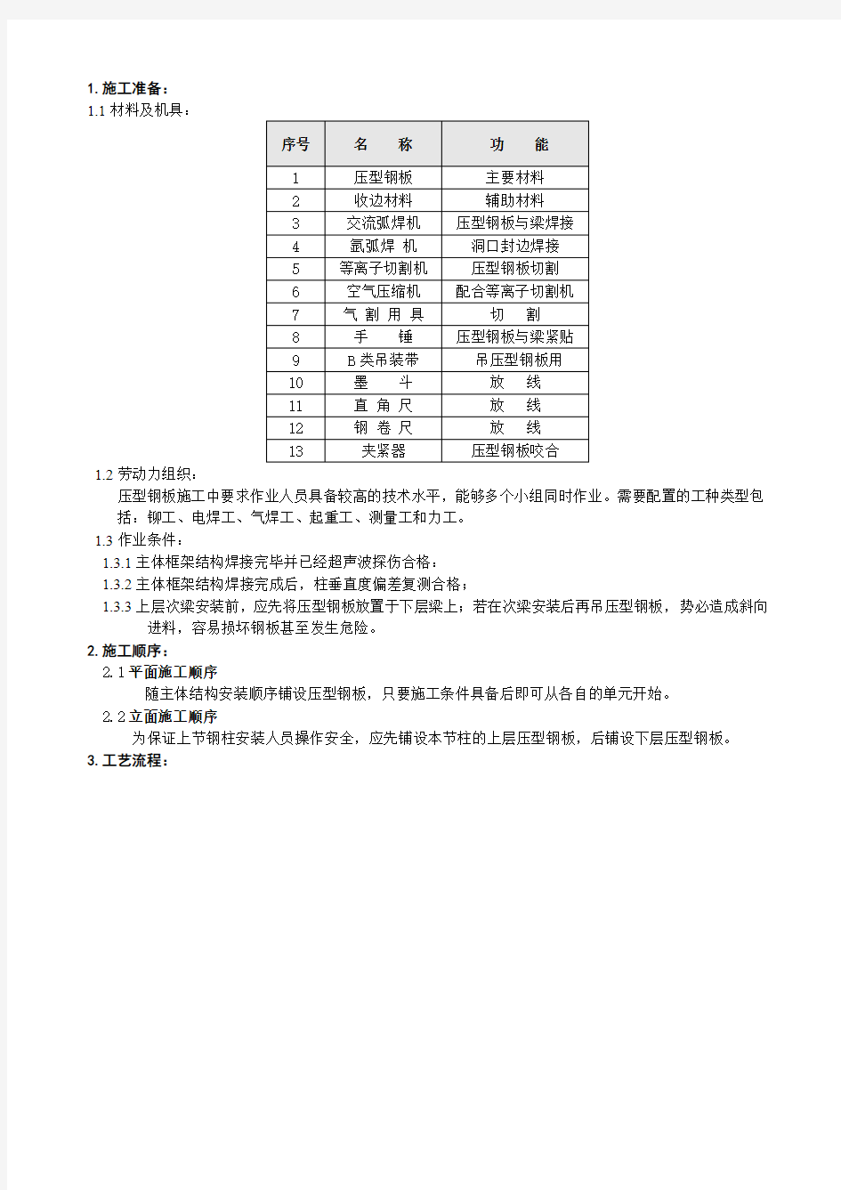 钢结构压型钢板安装施工工艺