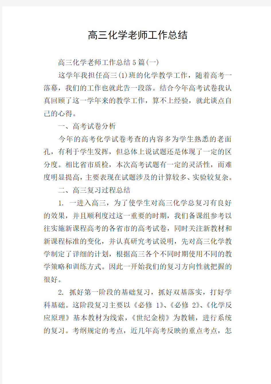 高三化学老师工作总结