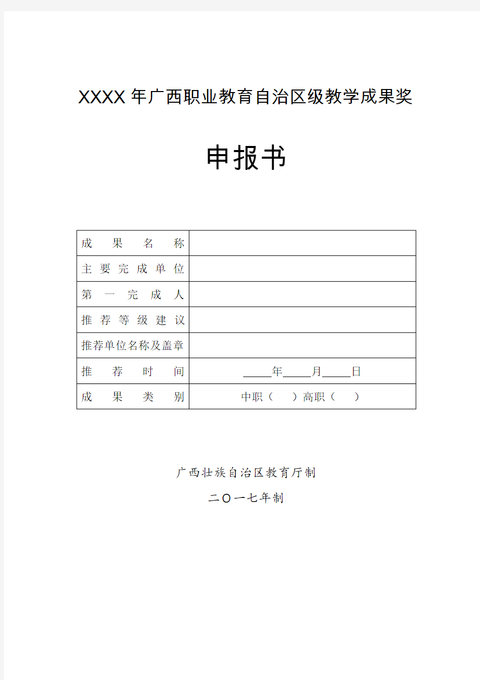 XX年广西职业教育自治区级教学成果奖申报书(空白)
