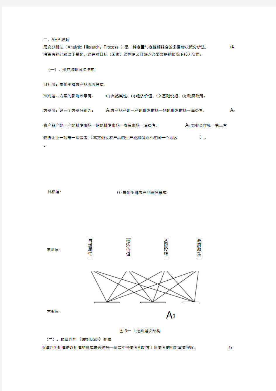 层次分析法例题(3)