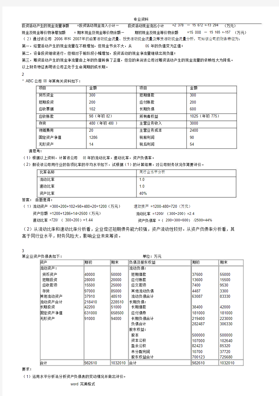 财务报表分析案例复习试题和答案