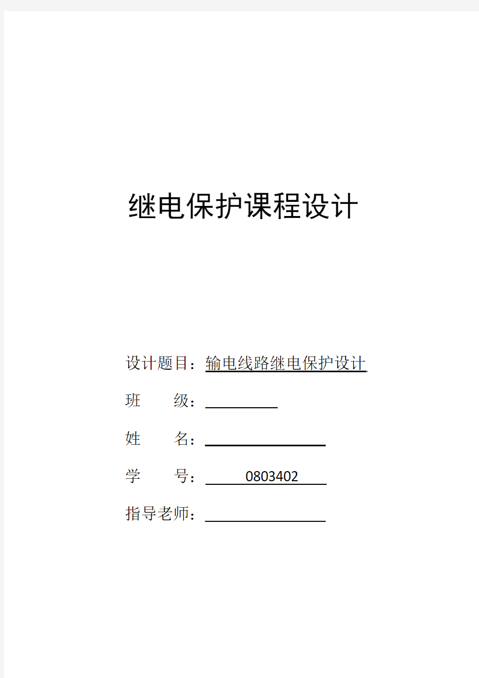 继电保护课程设计---输电线路继电保护设计