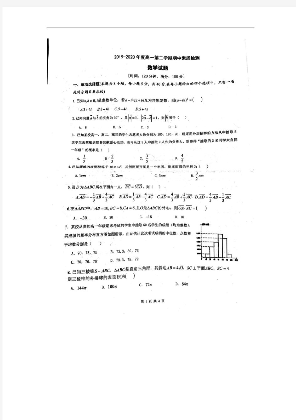 山东省济宁市邹城一中2019-2020年度高一下学期期中素质检测数学试题(扫描版)