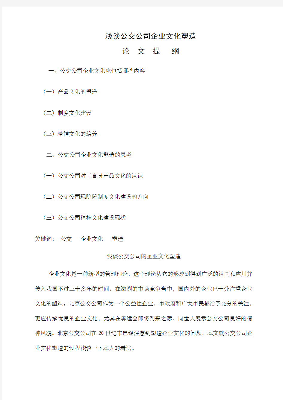 公交公司的企业文化塑造初稿及提纲