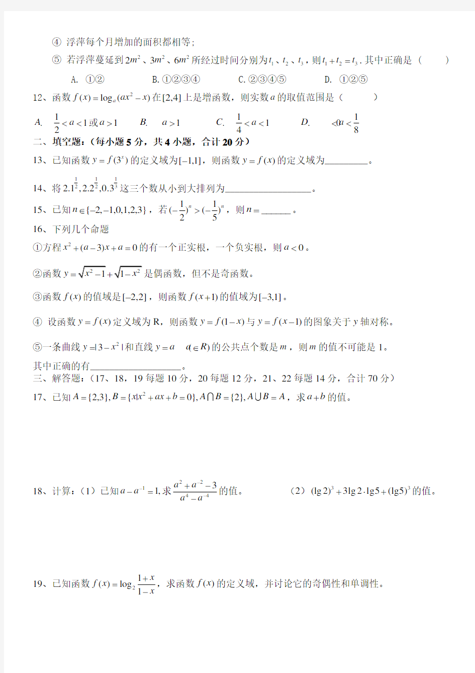 北京四中：高一《数学》第一学期期中考试和答案