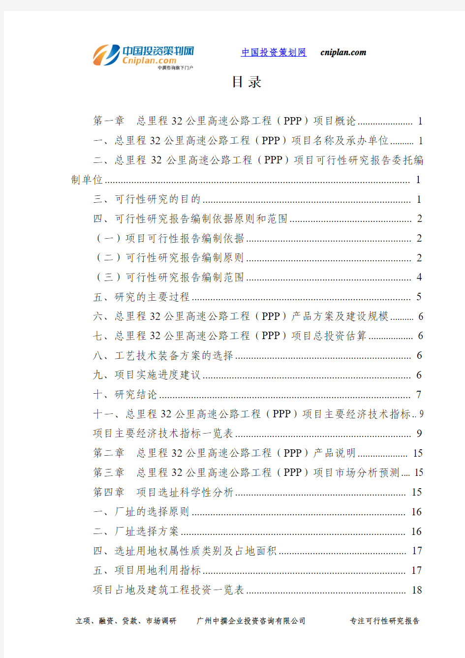 总里程32公里高速公路工程(PPP)投资建设项目可行性研究报告-广州中撰咨询