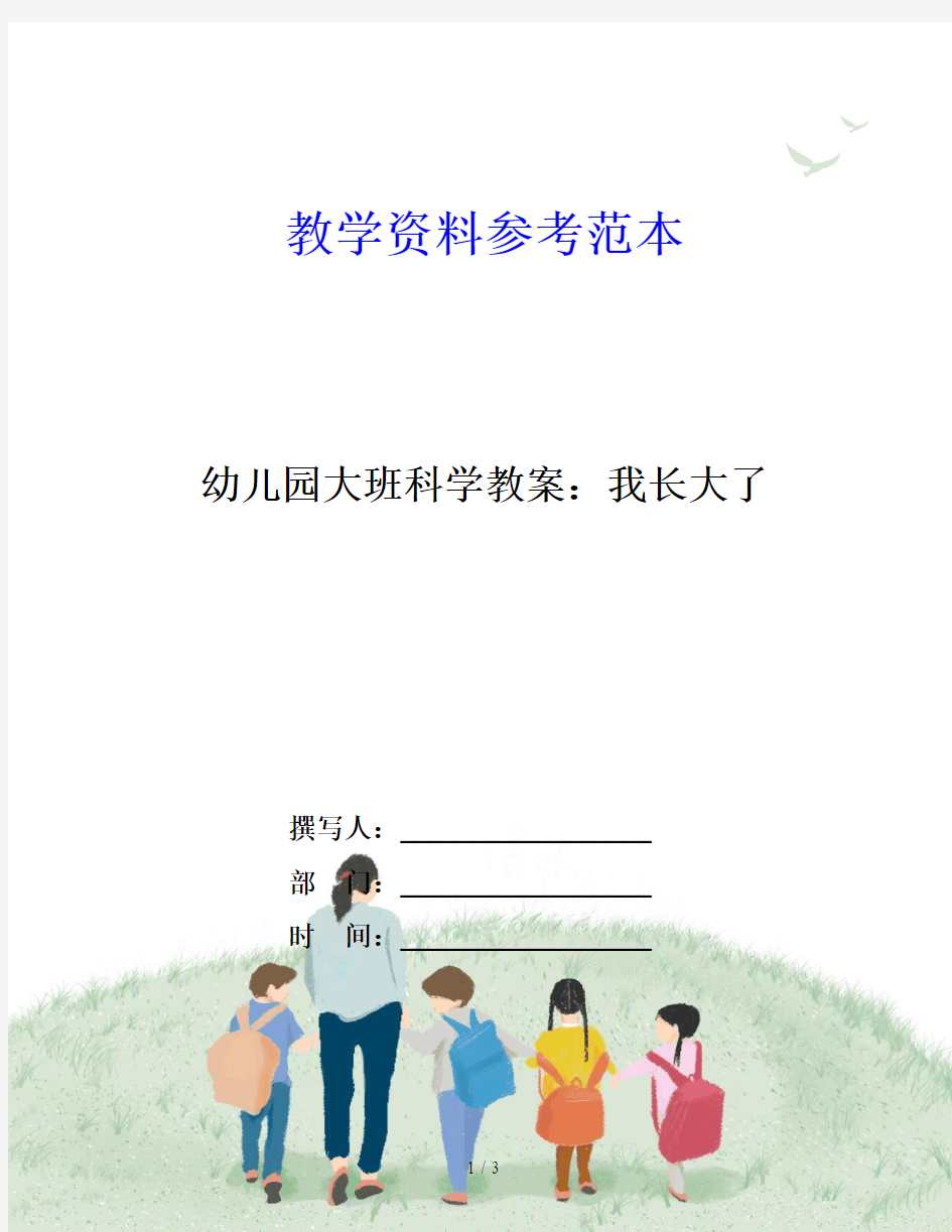 幼儿园大班科学教案：我长大了