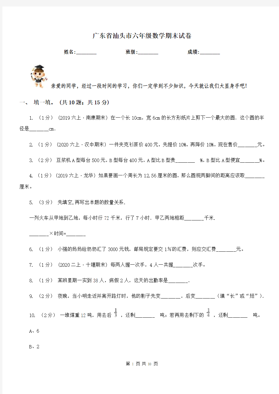 广东省汕头市六年级数学期末试卷