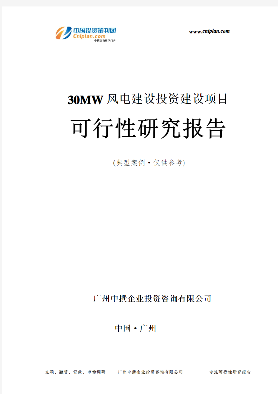 30MW风电建设投资建设项目可行性研究报告-广州中撰咨询