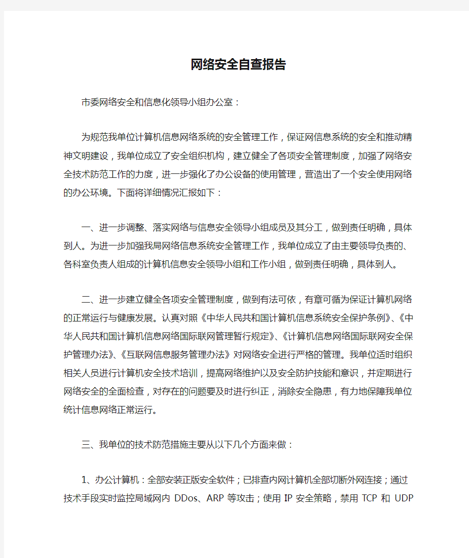 网络安全自查报告