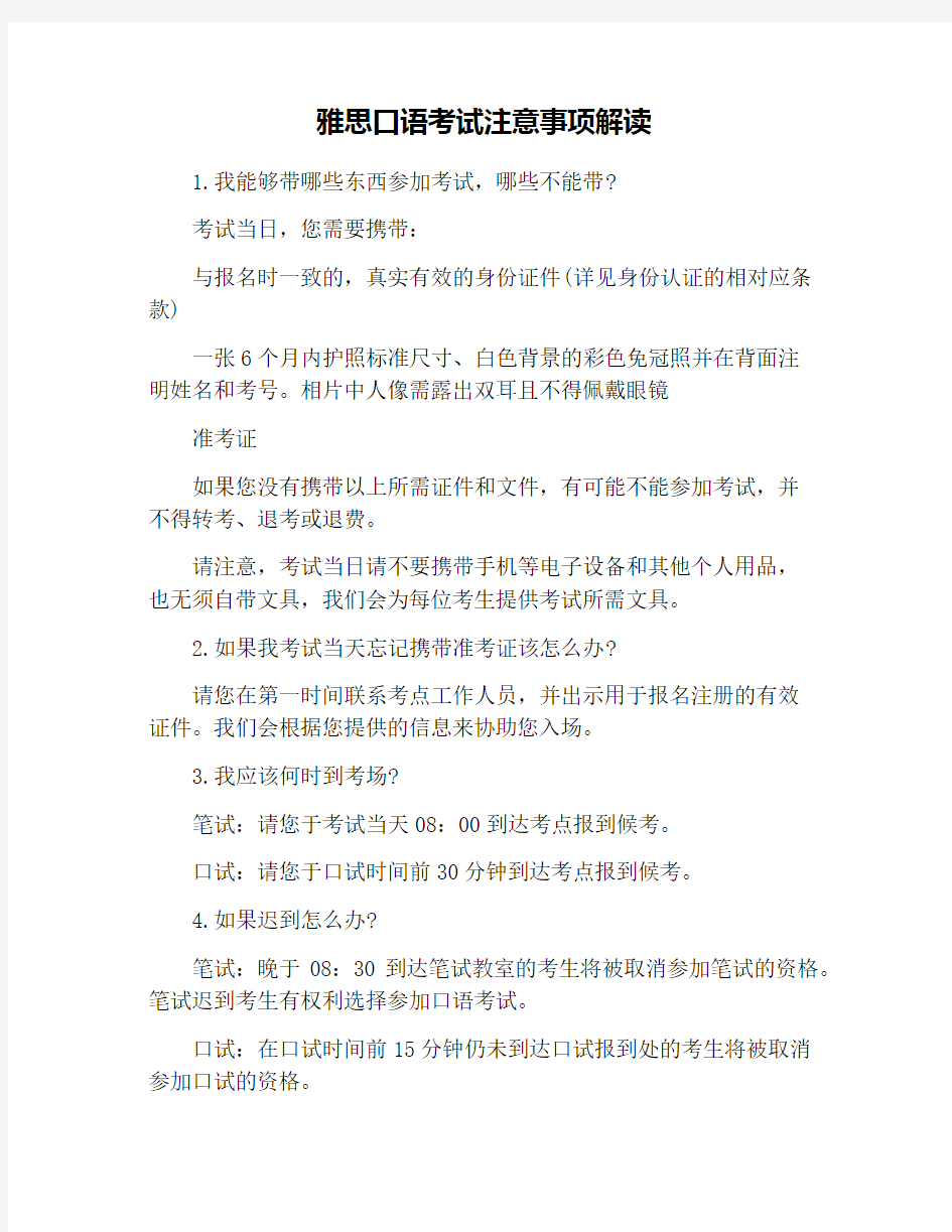 雅思口语考试注意事项解读