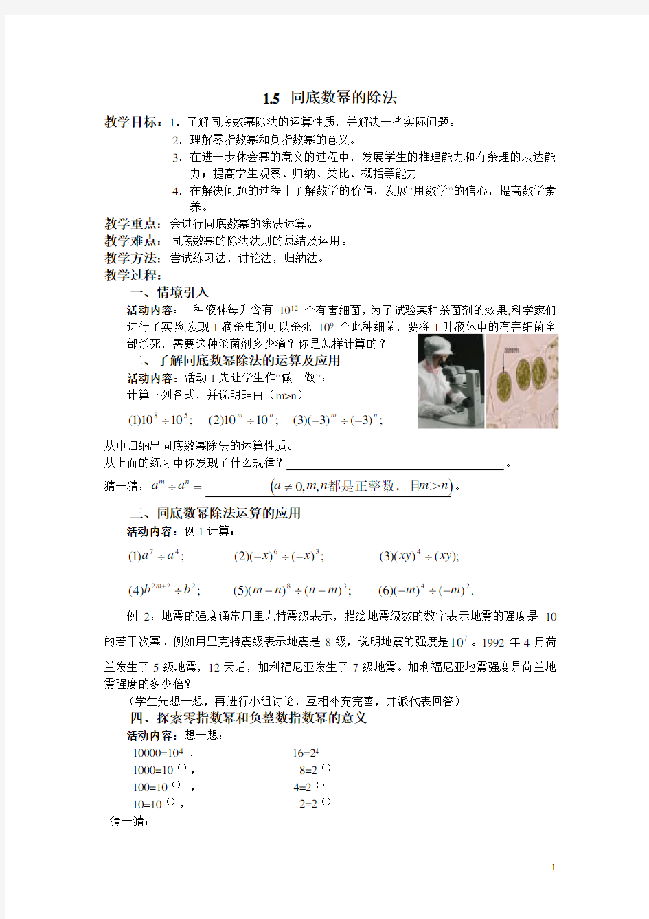 北师大版七年级数学下册1.5 同底数幂的除法 教案