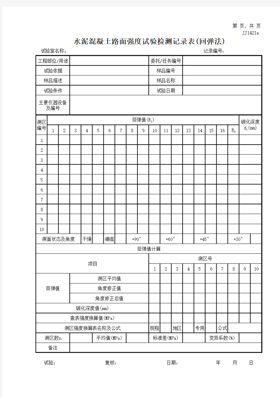 水泥混凝土路面强度试验检测记录表(回弹法)