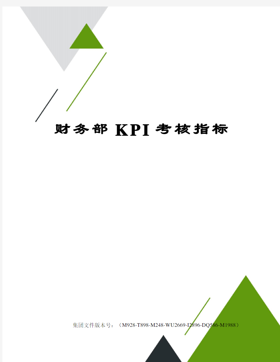 财务部KPI考核指标