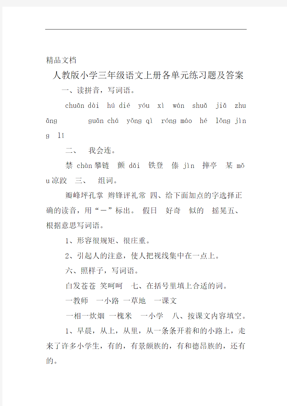 人教版小学三年级语文上册各单元练习题及答案