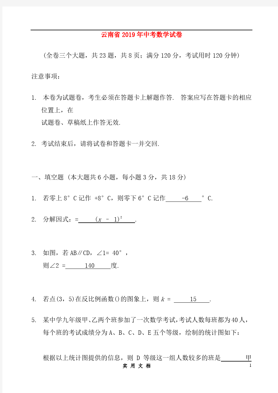 云南省曲靖市2019年中考数学真题试题