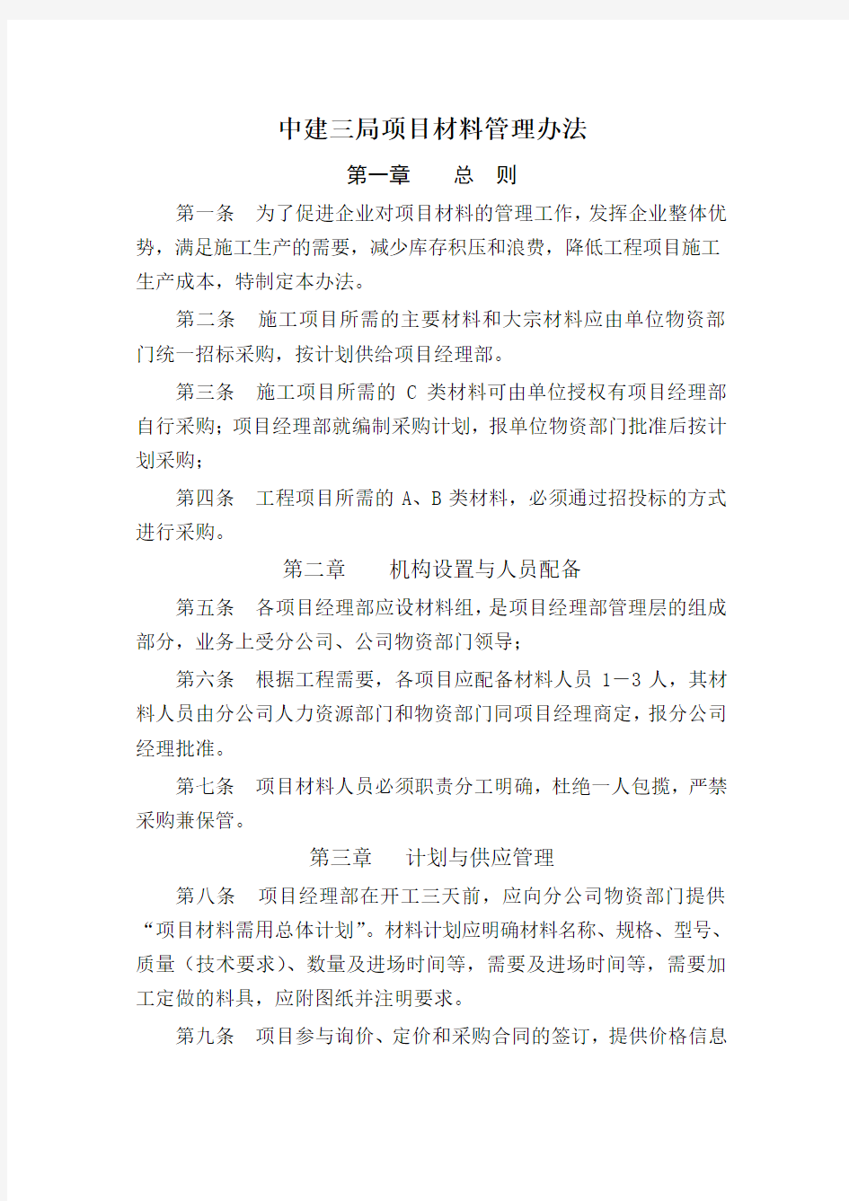 XX项目材料管理办法