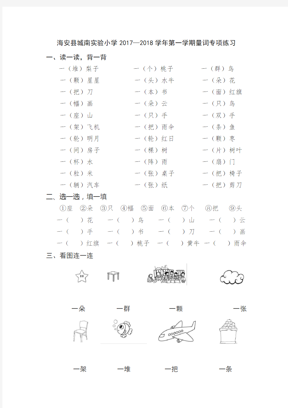 (完整版)部编教材一年级语文上册量词专项练习