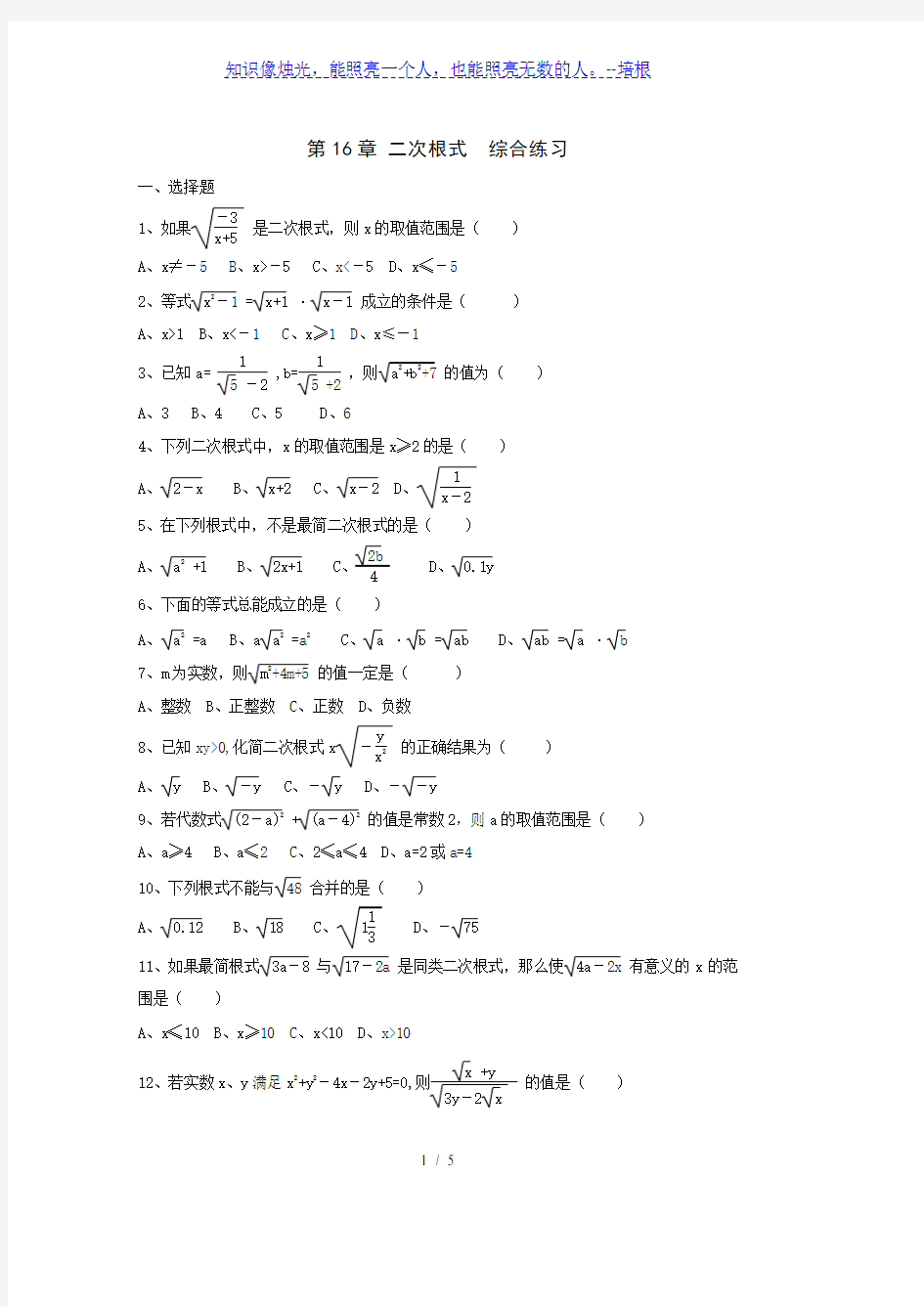 人教版八年级下册数学 第16章 二次根式  综合练习(含答案)