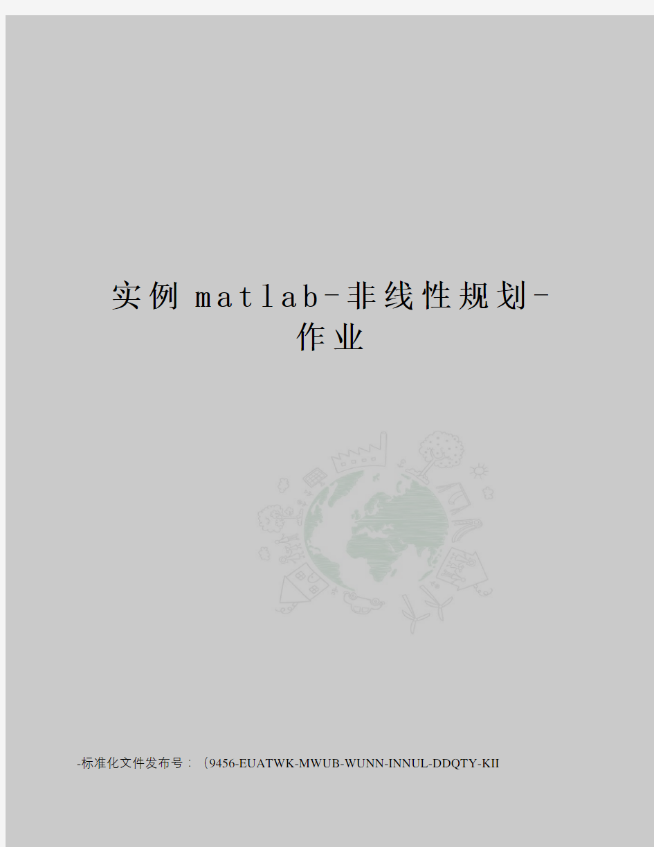实例matlab-非线性规划-作业