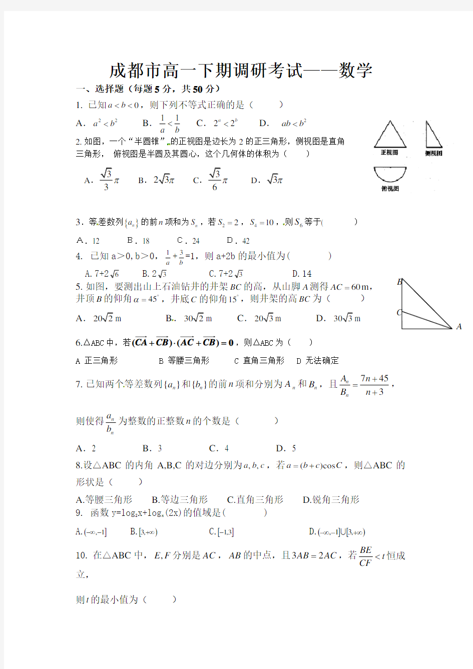 成都市高一下期数学期末考试