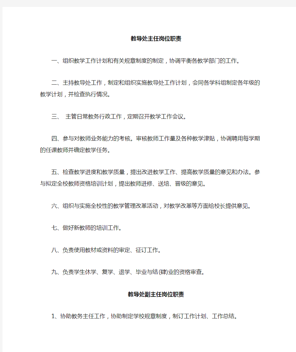 教导处各项上墙管理职责