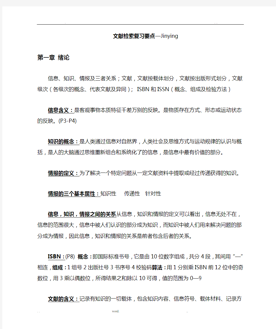 文献检索复习资料