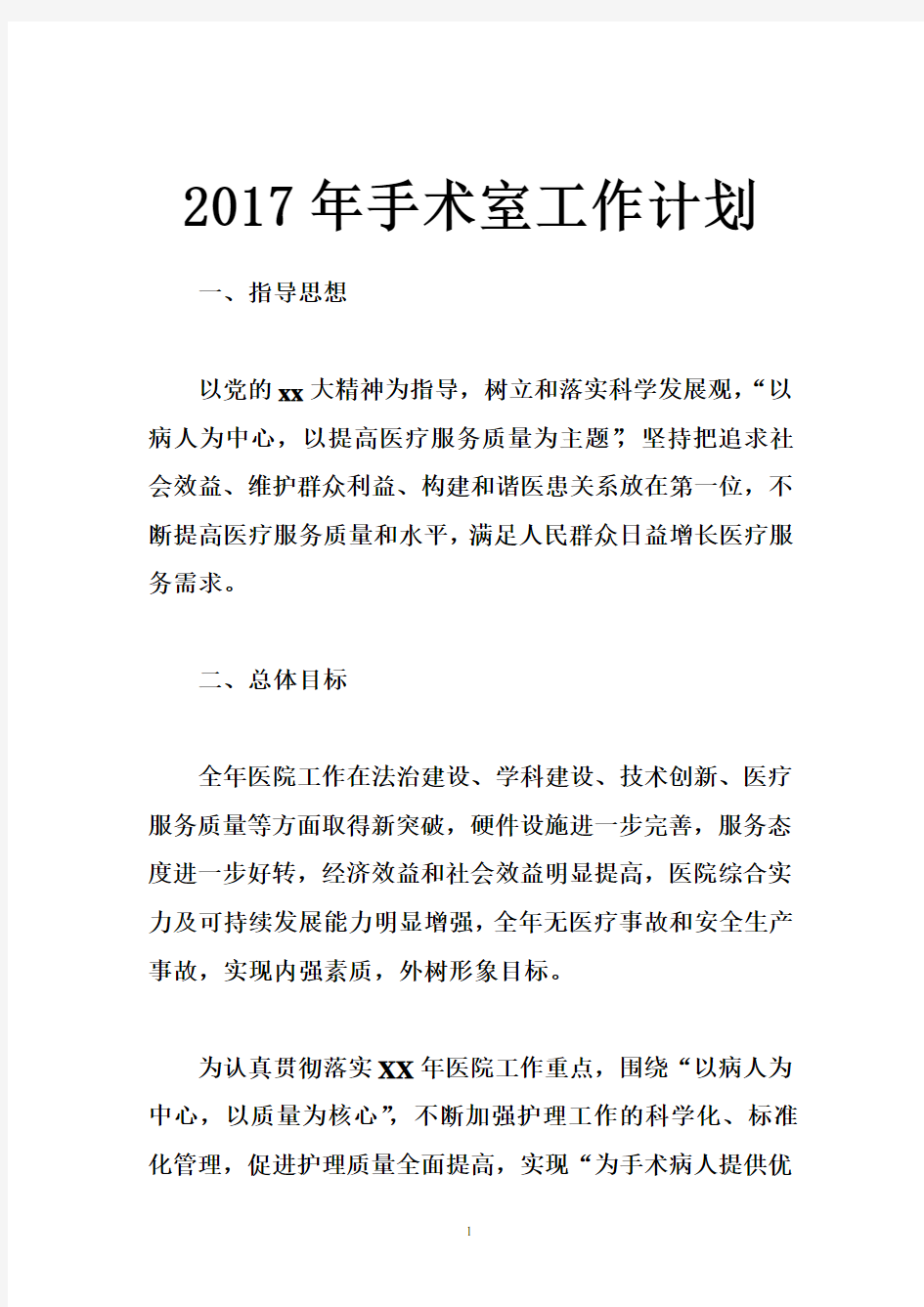 2017年手术室工作计划