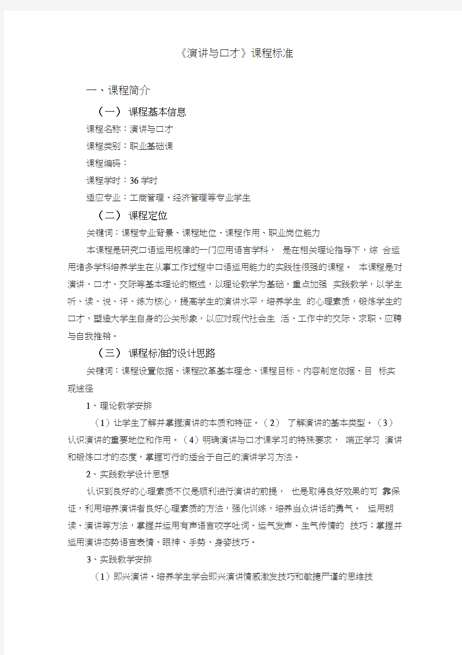 《演讲与口才》课件教育标准